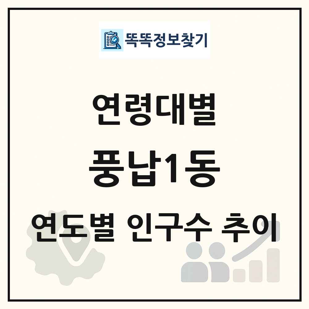 풍납1동 생애주기별 인구수 링크 그림